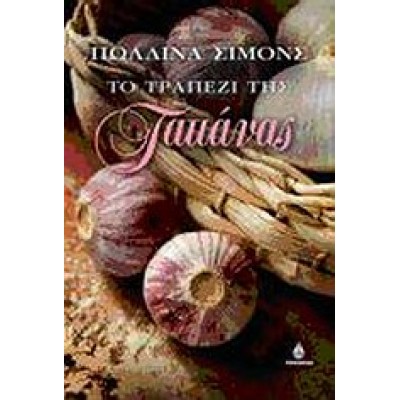 ΤΟ ΤΡΑΠΕΖΙ ΤΗΣ ΤΑΤΙΑΝΑΣ