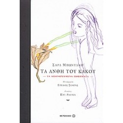 ΤΑ ΑΝΘΗ ΤΟΥ ΚΑΚΟΥ