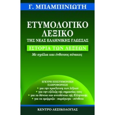 ΕΤΥΜΟΛΟΓΙΚΟ ΛΕΞΙΚΟ ΤΗΣ ΝΕΑΣ ΕΛΛΗΝΙΚΗΣ ΓΛΩΣΣΑΣ
