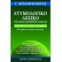 ΕΤΥΜΟΛΟΓΙΚΟ ΛΕΞΙΚΟ ΤΗΣ ΝΕΑΣ ΕΛΛΗΝΙΚΗΣ ΓΛΩΣΣΑΣ