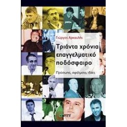 ΤΡΙΑΝΤΑ ΧΡΟΝΙΑ ΕΠΑΓΓΕΛΜΑΤΙΚΟ ΠΟΔΟΣΦΑΙΡΟ