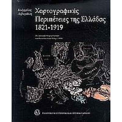 ΧΑΡΤΟΓΡΑΦΙΚΕΣ ΠΕΡΙΠΕΤΕΙΕΣ ΤΗΣ ΕΛΛΑΔΑΣ 1821-1919