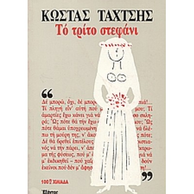 ΤΟ ΤΡΙΤΟ ΣΤΕΦΑΝΙ