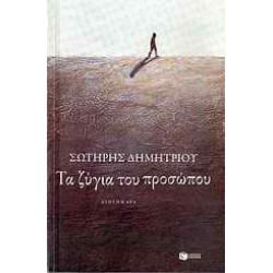 ΤΑ ΖΥΓΙΑ ΤΟΥ ΠΡΟΣΩΠΟΥ