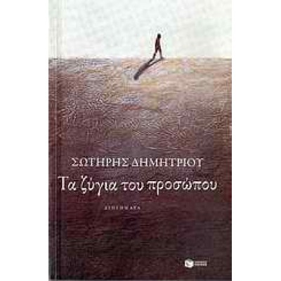 ΤΑ ΖΥΓΙΑ ΤΟΥ ΠΡΟΣΩΠΟΥ