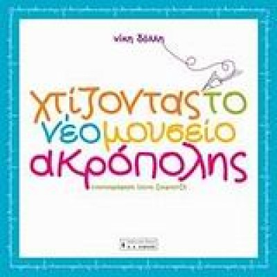 ΧΤΙΖΟΝΤΑΣ ΤΟ ΝΕΟ ΜΟΥΣΕΙΟ ΑΚΡΟΠΟΛΗΣ