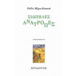 ΣΙΩΠΗΛΕΣ ΑΝΑΤΡΟΠΕΣ
