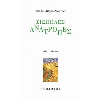 ΣΙΩΠΗΛΕΣ ΑΝΑΤΡΟΠΕΣ