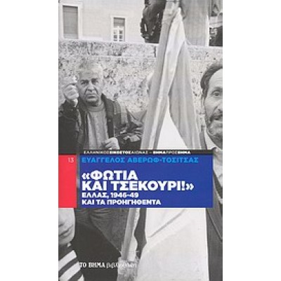 ΦΩΤΙΑ ΚΑΙ ΤΣΕΚΟΥΡΙ