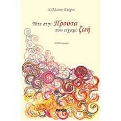 ΤΟΤΕ ΣΤΗΝ ΠΡΟΥΣΑ ΠΟΥ ΕΙΧΑΜΕ ΖΩΗ