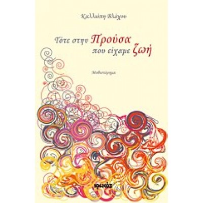 ΤΟΤΕ ΣΤΗΝ ΠΡΟΥΣΑ ΠΟΥ ΕΙΧΑΜΕ ΖΩΗ