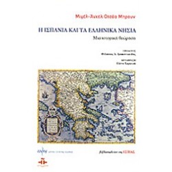 Η ΙΣΠΑΝΙΑ ΚΑΙ ΤΑ ΕΛΛΗΝΙΚΑ ΝΗΣΙΑ