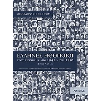 ΕΛΛΗΝΕΣ ΗΘΟΠΟΙΟΙ