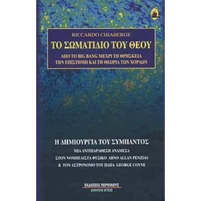 ΤΟ ΣΩΜΑΤΙΔΙΟ ΤΟΥ ΘΕΟΥ