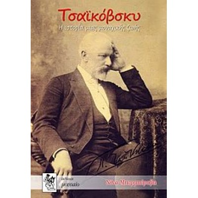 ΤΣΑΪΚΟΒΣΚΥ