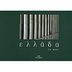 ΕΛΛΑΔΑ ΤΟ ΦΩΣ