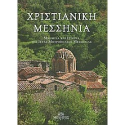 ΧΡΙΣΤΙΑΝΙΚΗ ΜΕΣΣΗΝΙΑ