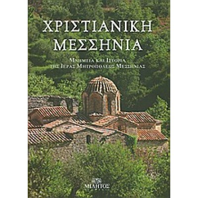 ΧΡΙΣΤΙΑΝΙΚΗ ΜΕΣΣΗΝΙΑ