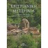ΧΡΙΣΤΙΑΝΙΚΗ ΜΕΣΣΗΝΙΑ