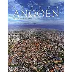 ΚΥΠΡΟΣ ΑΝΩΘΕΝ