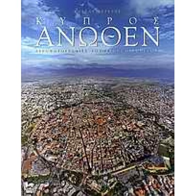 ΚΥΠΡΟΣ ΑΝΩΘΕΝ