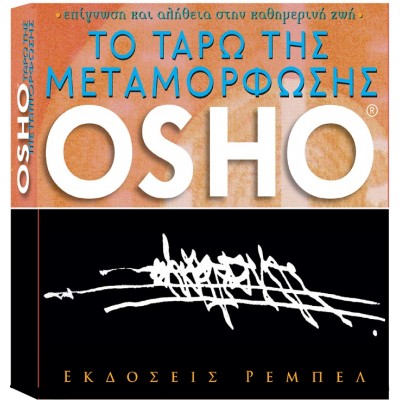 ΤΟ ΤΑΡΩ ΤΗΣ ΜΕΤΑΜΟΡΦΩΣΗΣ