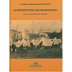 ΟΙ ΠΡΟΣΦΥΓΕΣ ΣΤΗ ΜΑΚΕΔΟΝΙΑ