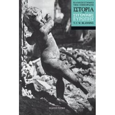 ΙΣΤΟΡΙΑ ΤΗΣ ΣΥΓΧΡΟΝΗΣ ΕΥΡΩΠΗΣ