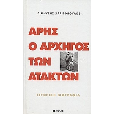 ΑΡΗΣ Ο ΑΡΧΗΓΟΣ ΤΩΝ ΑΤΑΚΤΩΝ