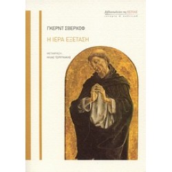 Η ΙΕΡΑ ΕΞΕΤΑΣΗ