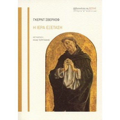 Η ΙΕΡΑ ΕΞΕΤΑΣΗ