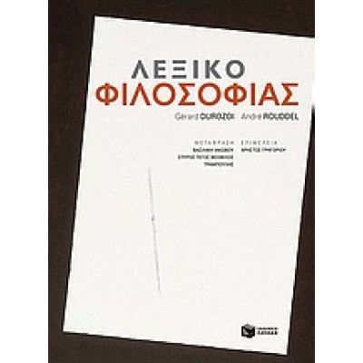 ΛΕΞΙΚΟ ΦΙΛΟΣΟΦΙΑΣ