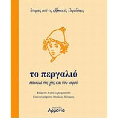 ΤΟ ΠΕΡΓΑΛΙΟ