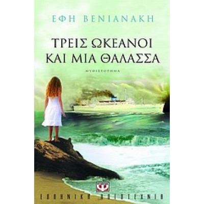 ΤΡΕΙΣ ΩΚΕΑΝΟΙ ΚΑΙ ΜΙΑ ΘΑΛΑΣΣΑ