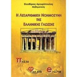 Η ΛΕΞΑΡΙΘΜΙΚΗ ΝΟΗΜΟΣΥΝΗ ΤΗΣ ΕΛΛΗΝΙΚΗΣ ΓΛΩΣΣΗΣ