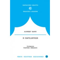 Η ΠΑΡΕΞΗΓΗΣΗ