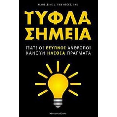 ΤΥΦΛΑ ΣΗΜΕΙΑ