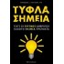 ΤΥΦΛΑ ΣΗΜΕΙΑ