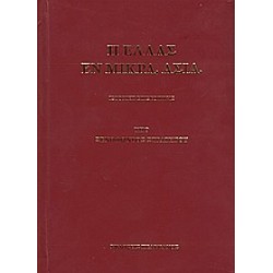 Η ΕΛΛΑΣ ΕΝ ΜΙΚΡΑ ΑΣΙΑ