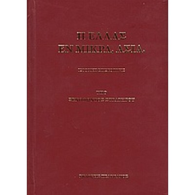 Η ΕΛΛΑΣ ΕΝ ΜΙΚΡΑ ΑΣΙΑ
