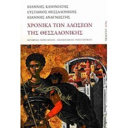 CHRONICLES OF THE FALLS OF THESSALONIKI