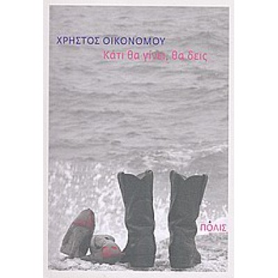 ΚΑΤΙ ΘΑ ΓΙΝΕΙ, ΘΑ ΔΕΙΣ