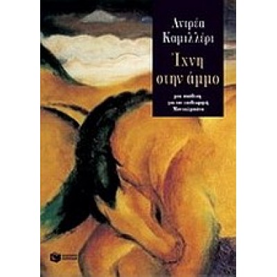 ΙΧΝΗ ΣΤΗΝ ΑΜΜΟ