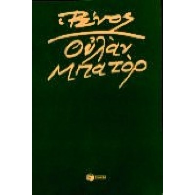 ΟΥΛΑΝ ΜΠΑΤΟΡ