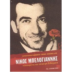 ΝΙΚΟΣ ΜΠΕΛΟΓΙΑΝΝΗΣ