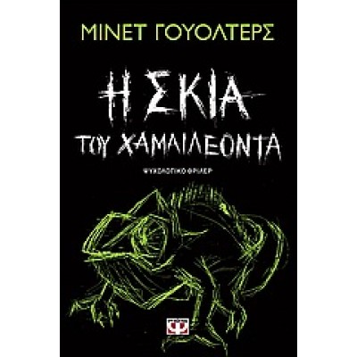 Η ΣΚΙΑ ΤΟΥ ΧΑΜΑΙΛΕΟΝΤΑ