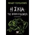 Η ΣΚΙΑ ΤΟΥ ΧΑΜΑΙΛΕΟΝΤΑ