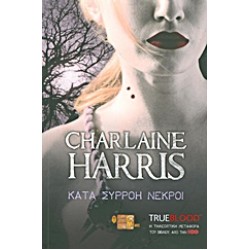 ΚΑΤΑ ΣΥΡΡΟΗ ΝΕΚΡΟΙ