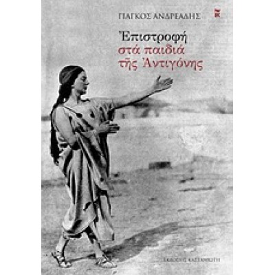 ΕΠΙΣΤΡΟΦΗ ΣΤΑ ΠΑΙΔΙΑ ΤΗΣ ΑΝΤΙΓΟΝΗΣ