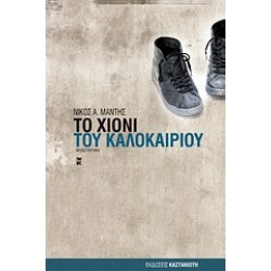 ΤΟ ΧΙΟΝΙ ΤΟΥ ΚΑΛΟΚΑΙΡΙΟΥ